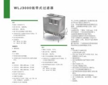 WLJ3000链带式过滤器