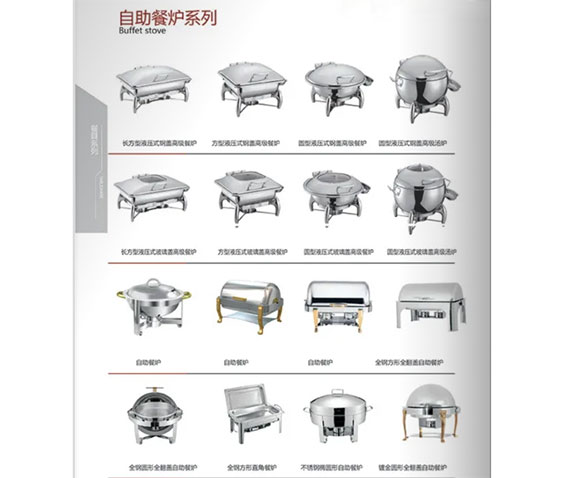 自助餐炉系列