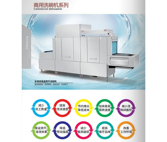商用洗碗机系列