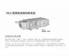 WLC厨房排放物控制系统